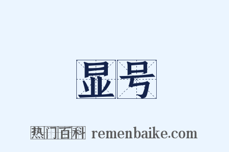 显号是什么意思的图片